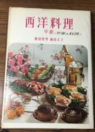 西洋料理　中級