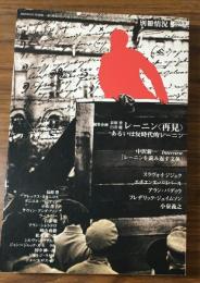 月刊情況　2005年9号別冊　特集レーニン（再見）