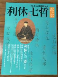 淡交 別冊愛蔵版No.61
利休と七哲　それぞれの茶風を知る