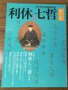 淡交 別冊愛蔵版No.61
利休と七哲　それぞれの茶風を知る
