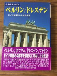 旅名人ブックス80
ベルリン/ドレスデン　ドイツを牽引した文化都市