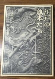 江戸の旗本たち　墓碑銘をたずねて