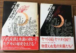 鬼の日本史　福は内、鬼は外？　上下　2冊セット