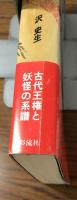 鬼の日本史　福は内、鬼は外？　上下　2冊セット