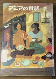 アジアの昔話　2