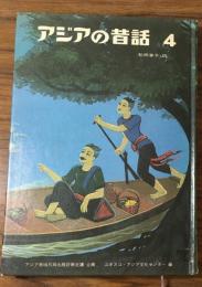 アジアの昔話　4