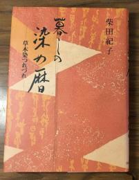 サイン本　暮しの染め暦　草木染つれづれ　