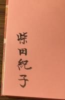 サイン本　暮しの染め暦　草木染つれづれ　
