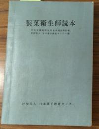 製菓衛生師読本
