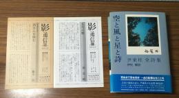 尹東柱全詩集　空と風と星と詩