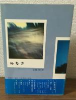 尹東柱全詩集　空と風と星と詩