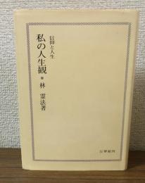 私の人生観　信仰と人生