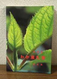 写真集　わか葉礼賛