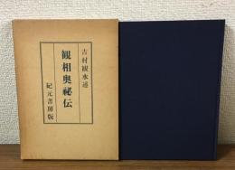 観相奥秘伝　紀元書房版