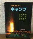 自然に親しむ　キャンプ