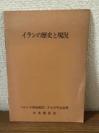 イランの歴史と現況