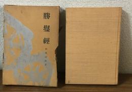 勝鬘経　仏教の聖典