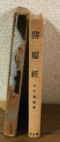 勝鬘経　仏教の聖典