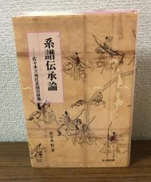 系譜伝承論　佐々木六角氏系図の研究