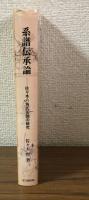 系譜伝承論　佐々木六角氏系図の研究