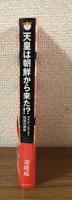 天皇は朝鮮から来た!?　アイデンティティ捏造の根拠