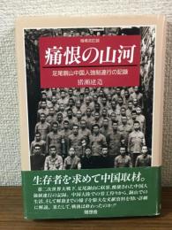 増補改訂版　痛恨の山河　足尾銅山中国人強制連行の記録