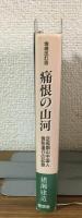 増補改訂版　痛恨の山河　足尾銅山中国人強制連行の記録