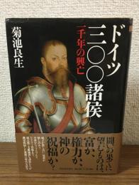 ドイツ三〇〇諸侯　一千年の興亡