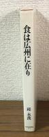 食は広州に在り