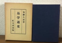 奥秘傳書　易學通變　紀元書房版