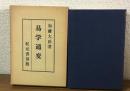 奥秘傳書　易學通變　紀元書房版