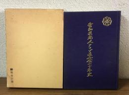 愛知県老人クラブ連合会二十年史