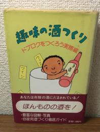 趣味の酒つくり　ドブロクをつくろう実際編