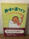 趣味の酒つくり　ドブロクをつくろう実際編