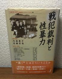 戦犯裁判と性暴力 日本軍性奴隷制を裁く　2000年女性国際戦犯法廷の記録　vol.1