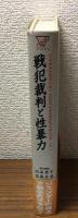戦犯裁判と性暴力 日本軍性奴隷制を裁く　2000年女性国際戦犯法廷の記録　vol.1
