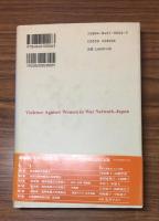 戦犯裁判と性暴力 日本軍性奴隷制を裁く　2000年女性国際戦犯法廷の記録　vol.1