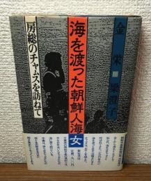 海を渡った朝鮮人海女　房総のチャンスを訪ねて
