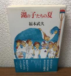 湖の子たちの夏