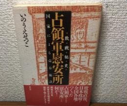 敗戦秘史　占領軍慰安所　国家による売買施設　