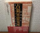 敗戦秘史　占領軍慰安所　国家による売買施設　