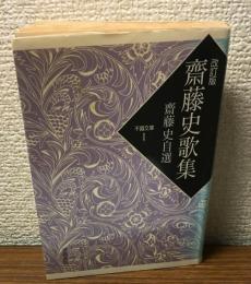 改訂版　齋藤史歌集　齋藤史自選　不識文庫１