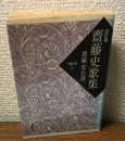 改訂版　齋藤史歌集　齋藤史自選　不識文庫１