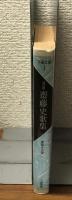 改訂版　齋藤史歌集　齋藤史自選　不識文庫１