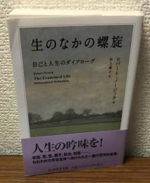 生のなかの螺旋 自己と人生のダイアローグ