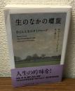 生のなかの螺旋 自己と人生のダイアローグ