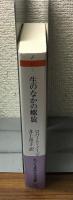 生のなかの螺旋 自己と人生のダイアローグ