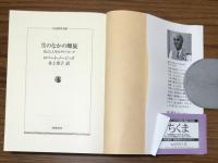 生のなかの螺旋 自己と人生のダイアローグ