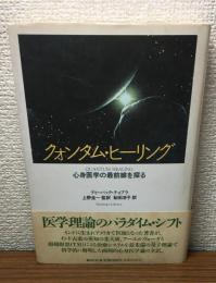 クォンタム・ヒーリング　心身医学の最前線を探る
ヒーリングライブラリー
