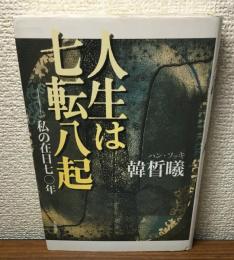 人生は七転八起　私の在日７０年